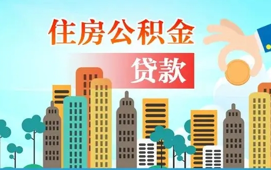 秦岭市公积金贷款政策_武穴公积金代办服务