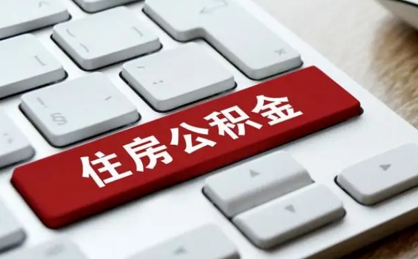 公积金申领表-武穴公积金代办平台